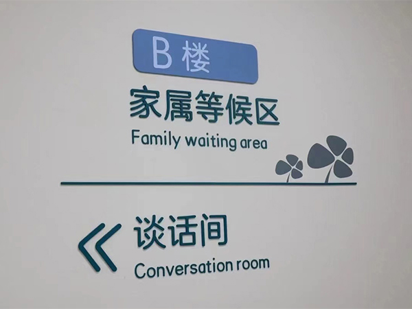 医院标识牌